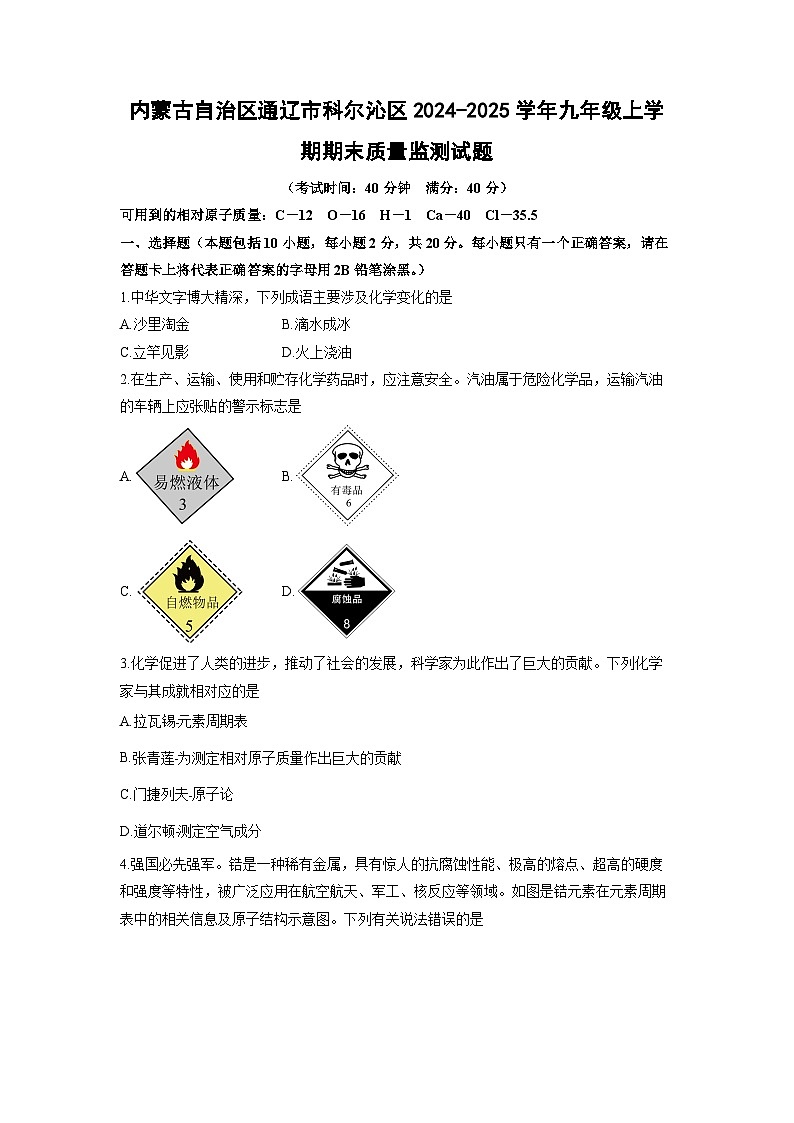 2024-2025学年内蒙古自治区通辽市科尔沁区九年级上学期期末质量监测化学试卷(学生版)第1页