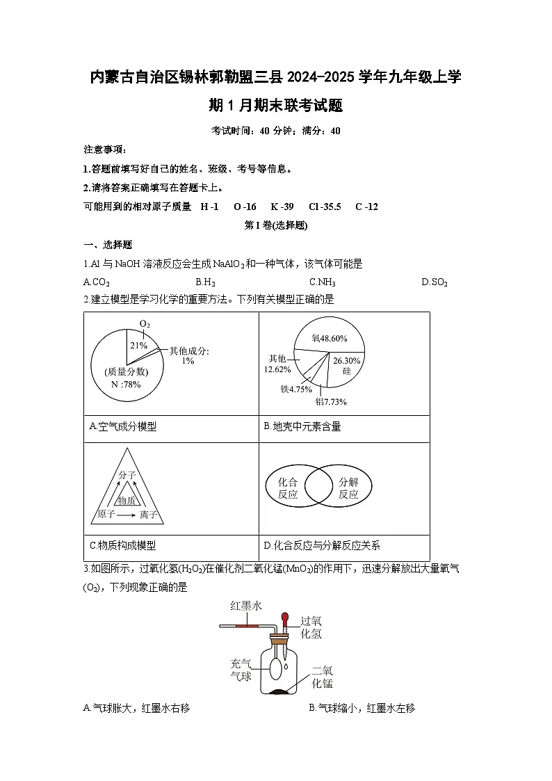 2024-2025学年内蒙古自治区锡林郭勒盟三县九年级上学期1月期末联考化学试卷(学生版)第1页
