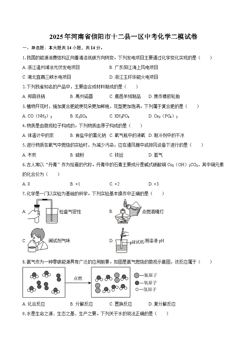 2025年河南省信阳市十二县一区中考化学二模试卷-自定义类型第1页