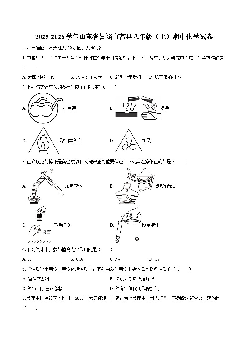2025-2026学年山东省日照市莒县八年级(上)期中化学试卷-自定义类型第1页