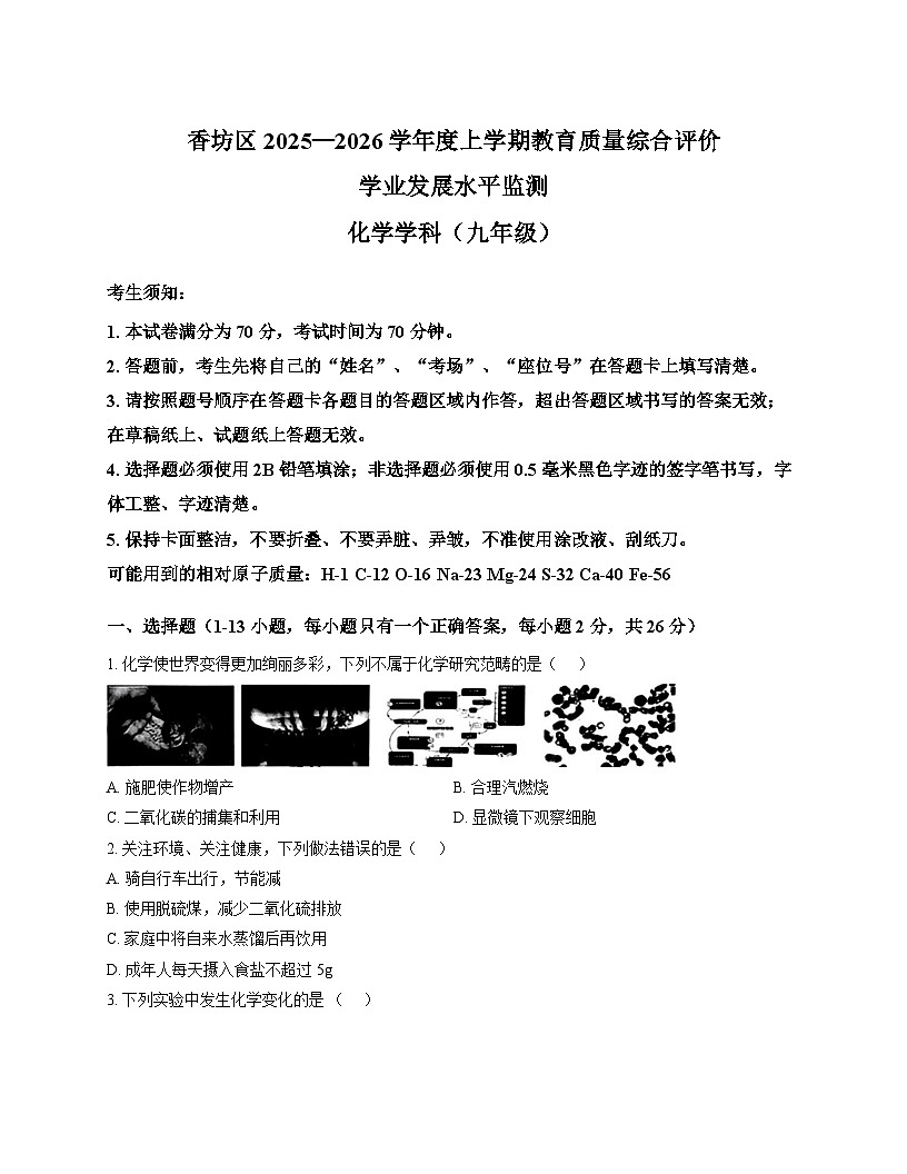 黑龙江省哈尔滨市香坊区2025-2026学年上学期期末九年级化学试卷第1页