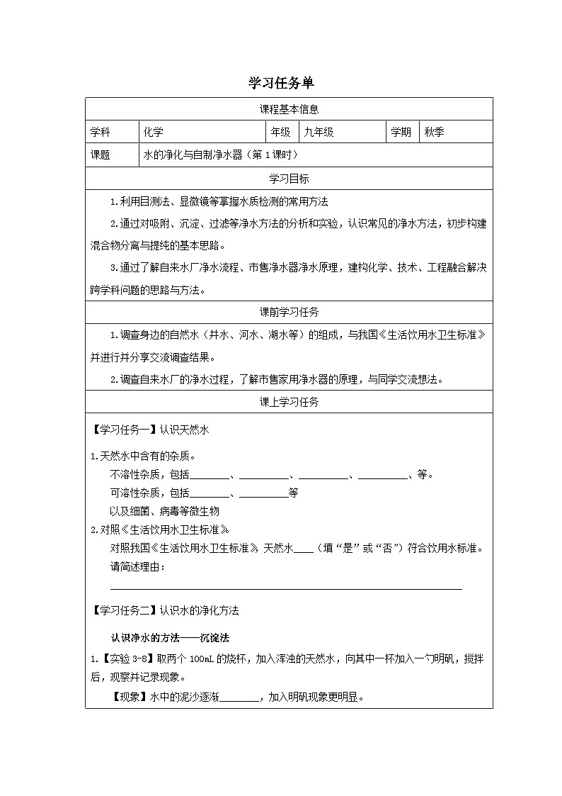 3.5跨学科实践活动:水的净化与自制净水器第一课时-学习任务单-2025-2026学年九年级上册《化学》科粤版(2024)第1页