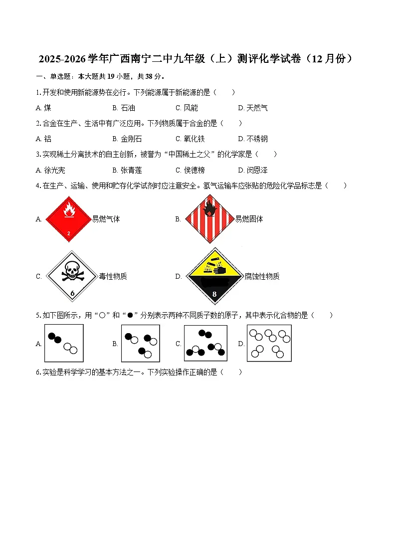 2025-2026学年广西南宁二中九年级(上)测评化学试卷(12月份)-自定义类型第1页