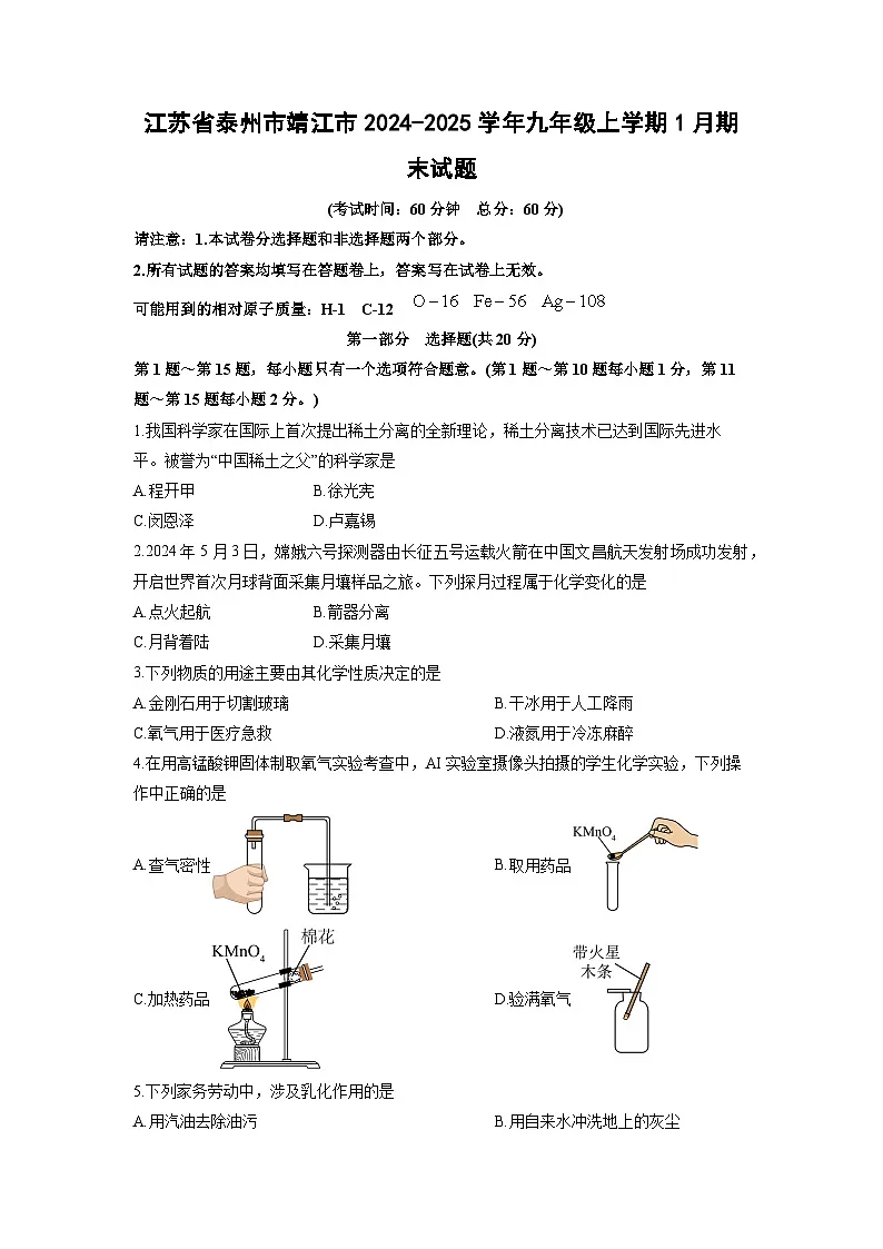 江苏省泰州市靖江市2024-2025学年九年级上学期1月期末化学试卷(学生版)第1页
