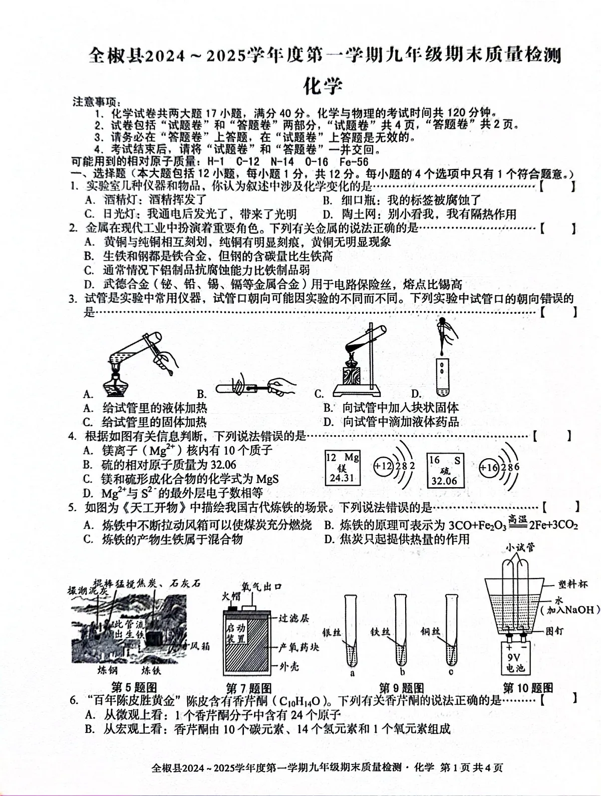 【9化期末】滁州市全椒县2024-2025学年九年级上学期1月期末考试化学试题第1页