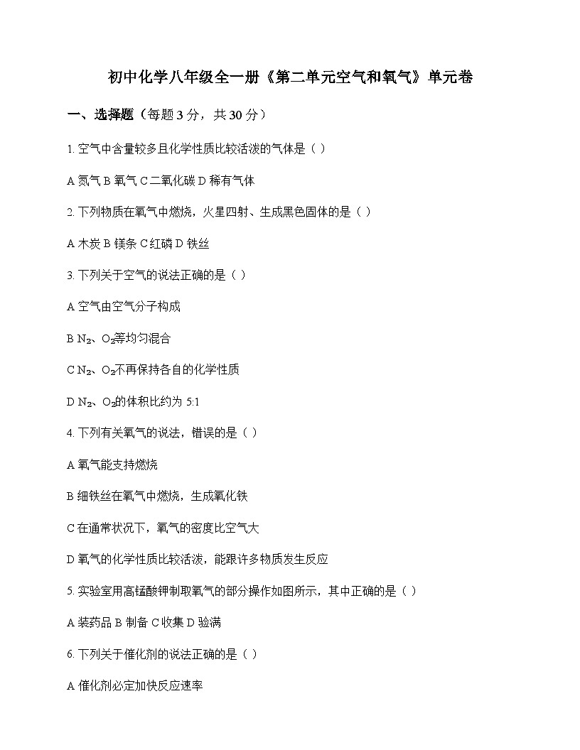 初中化学八年级全一册第二单元 空气和氧气 单元卷及深度解析第1页