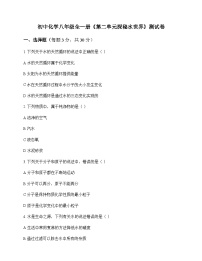 初中化学八年级全一册第二单元 探秘水世界 测试卷及分析