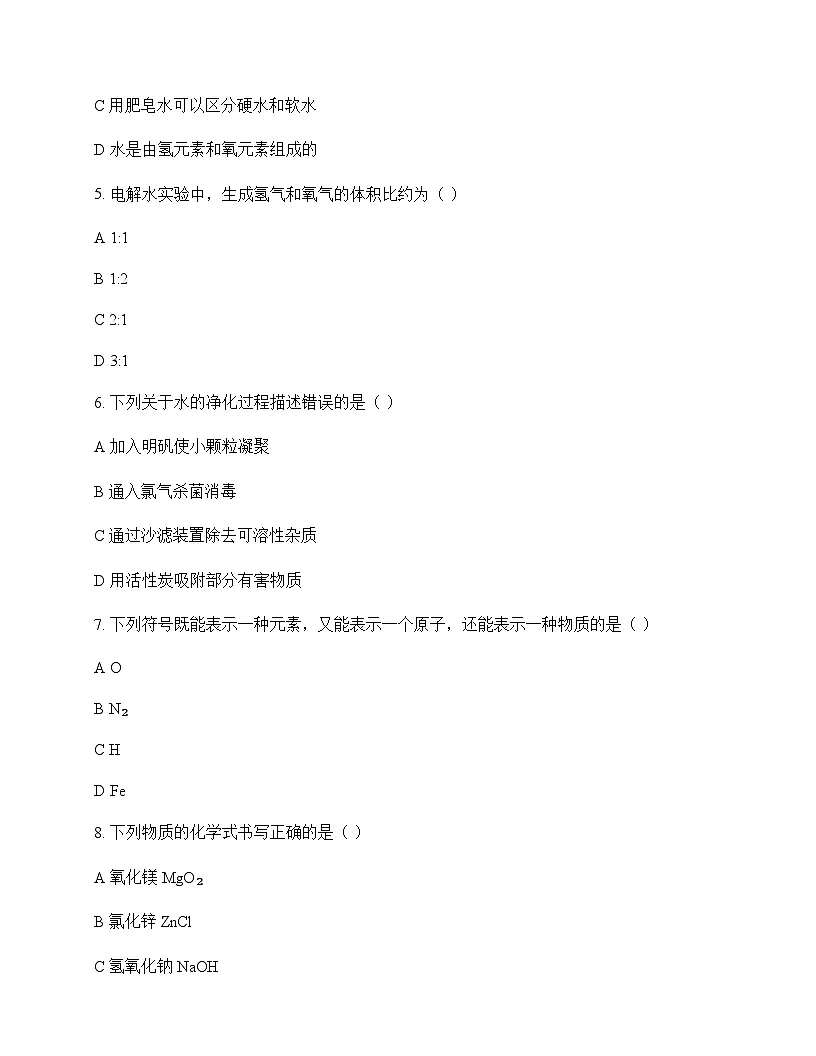 初中化学八年级全一册第二单元 探秘水世界 测试卷及分析第2页