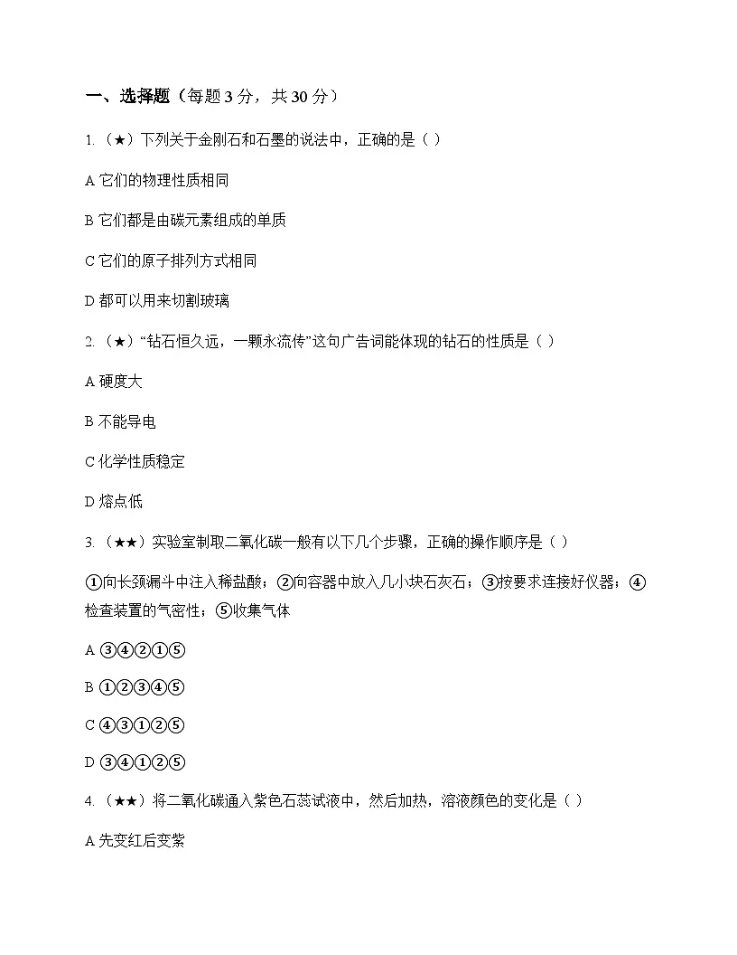 初中化学八年级全一册第六单元 碳和碳的氧化物 同步练及分析第1页