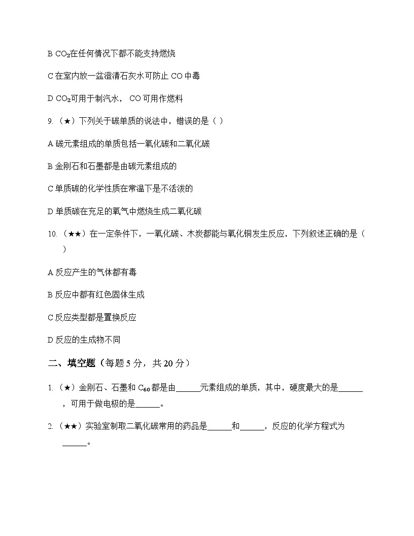 初中化学八年级全一册第六单元 碳和碳的氧化物 同步练及分析第3页