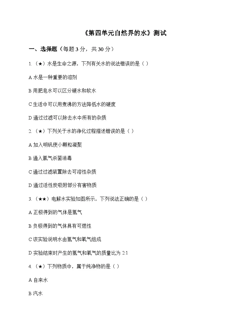 初中化学八年级全一册第四单元 自然界的水 测试及深度剖析第1页