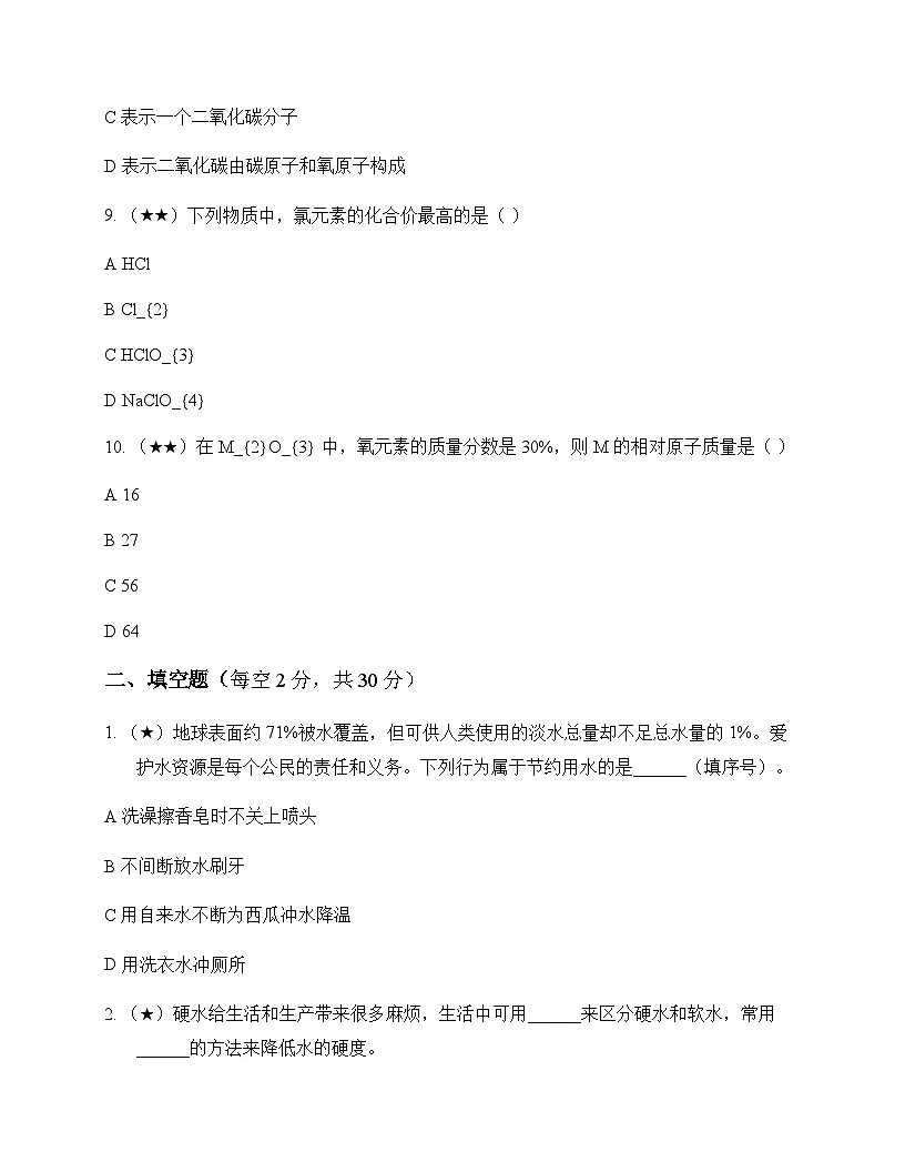 初中化学八年级全一册第四单元 自然界的水 测试及深度剖析第3页