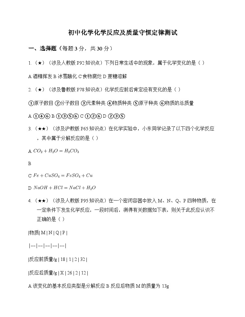 初中化学化学反应及质量守恒定律 测试及分析第1页