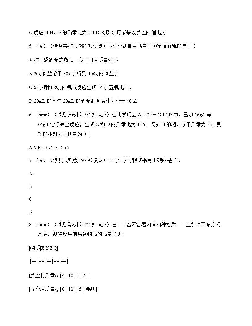 初中化学化学反应及质量守恒定律 测试及分析第2页