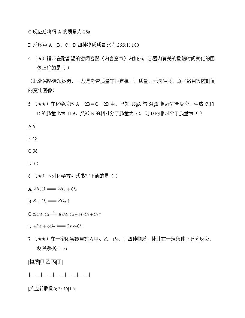 初中化学化学反应及质量守恒定律 测试题及分析第2页