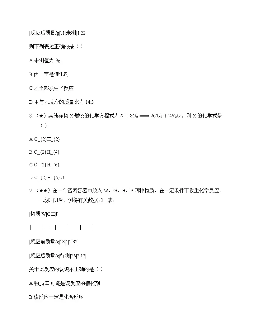 初中化学化学反应及质量守恒定律 测试题及分析第3页