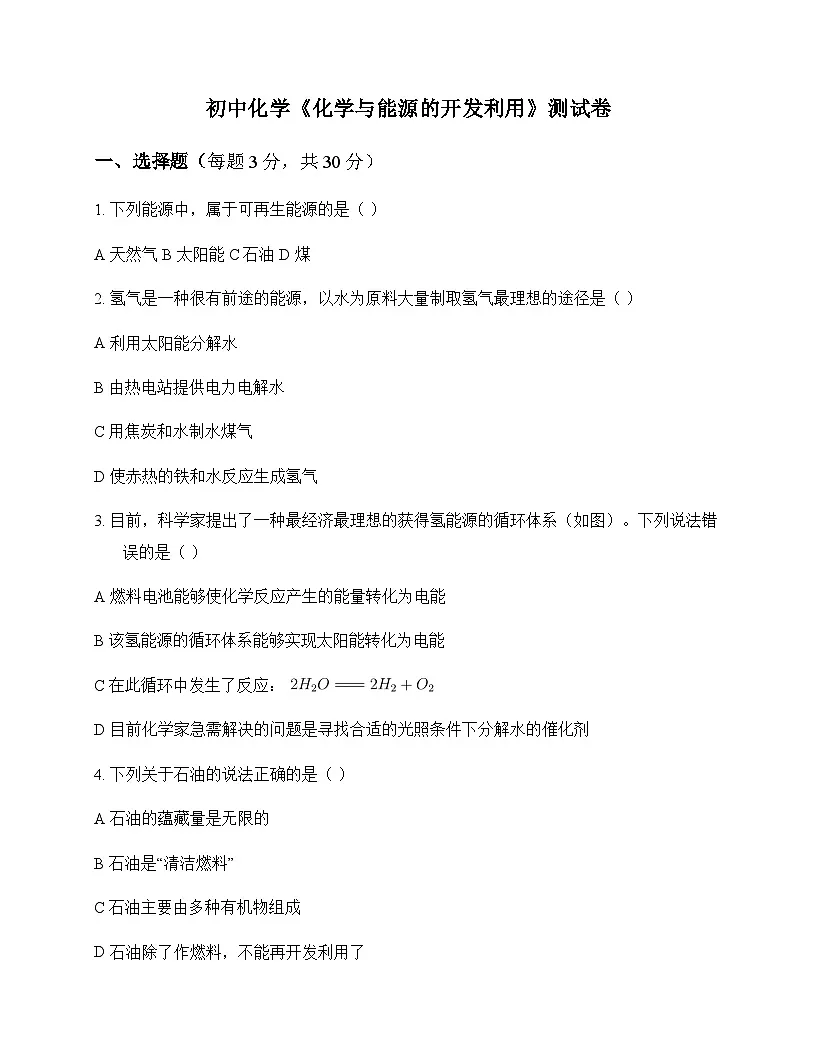 初中化学化学与能源的开发利用 测试卷及深度解第1页