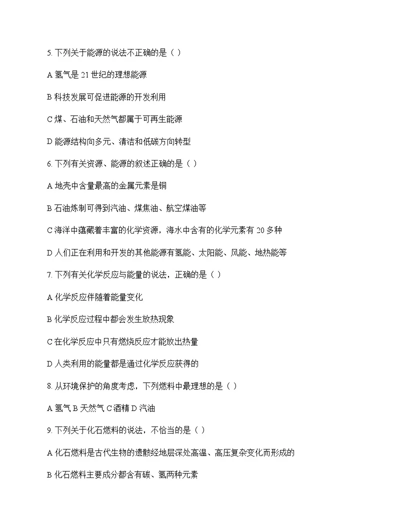 初中化学化学与能源的开发利用 测试卷及深度解第2页