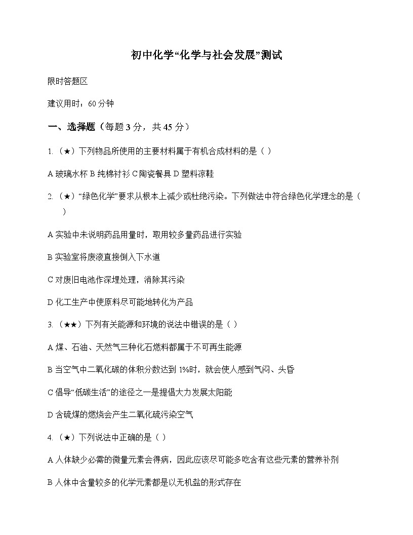 初中化学化学与社会发展 测试及分析第1页
