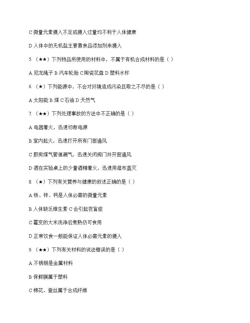 初中化学化学与社会发展 测试及分析第2页