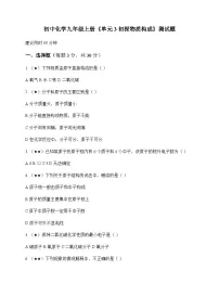 初中化学九年级上册单元3 初探物质构成 测试题及分析