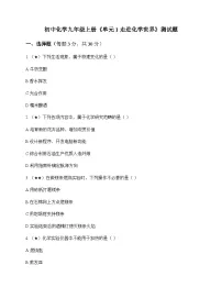 初中化学九年级上册单元1 走进化学世界 测试题及全面解读