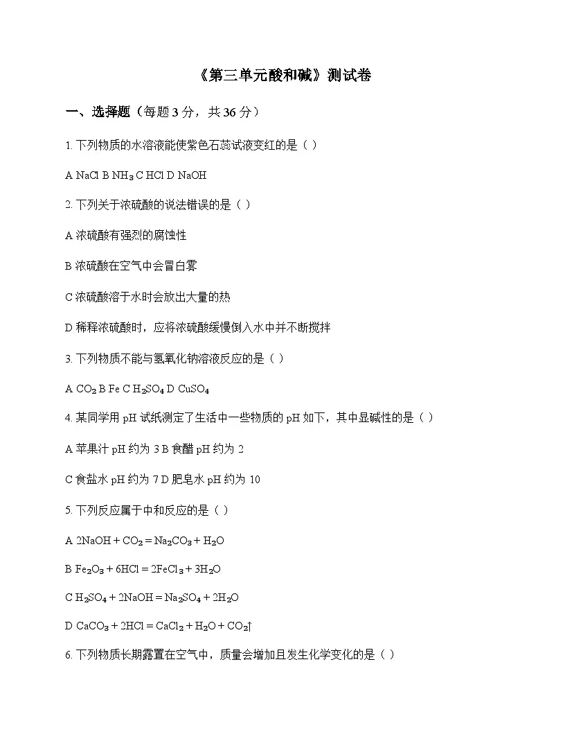 初中化学九年级全一册第三单元 酸和碱 测试卷及深度解析第1页