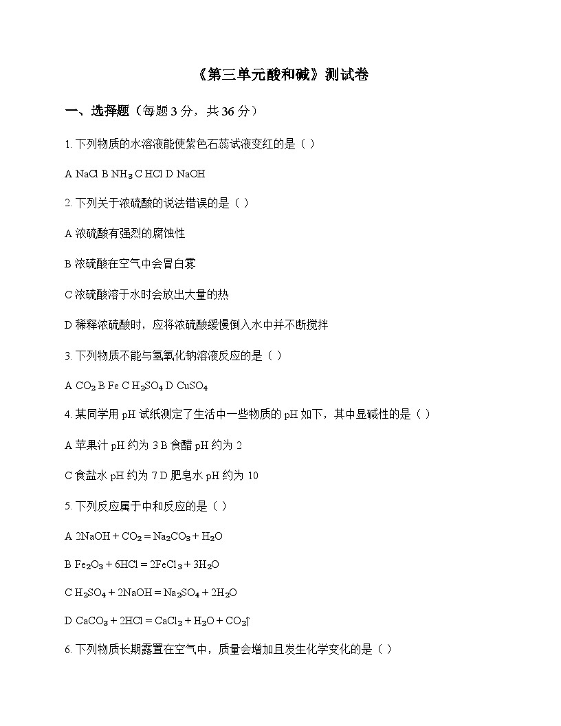 初中化学九年级全一册第三单元 酸和碱 测试卷及深度解析第1页