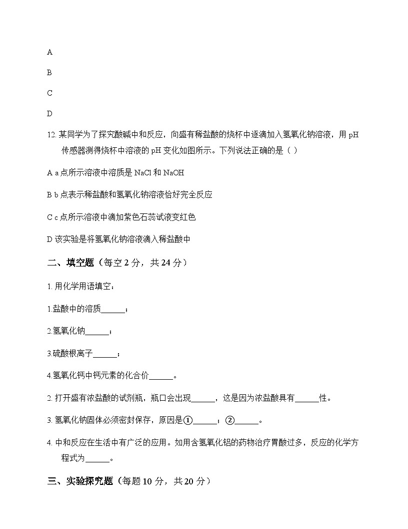 初中化学九年级全一册第三单元 酸和碱 测试卷及深度解析第3页
