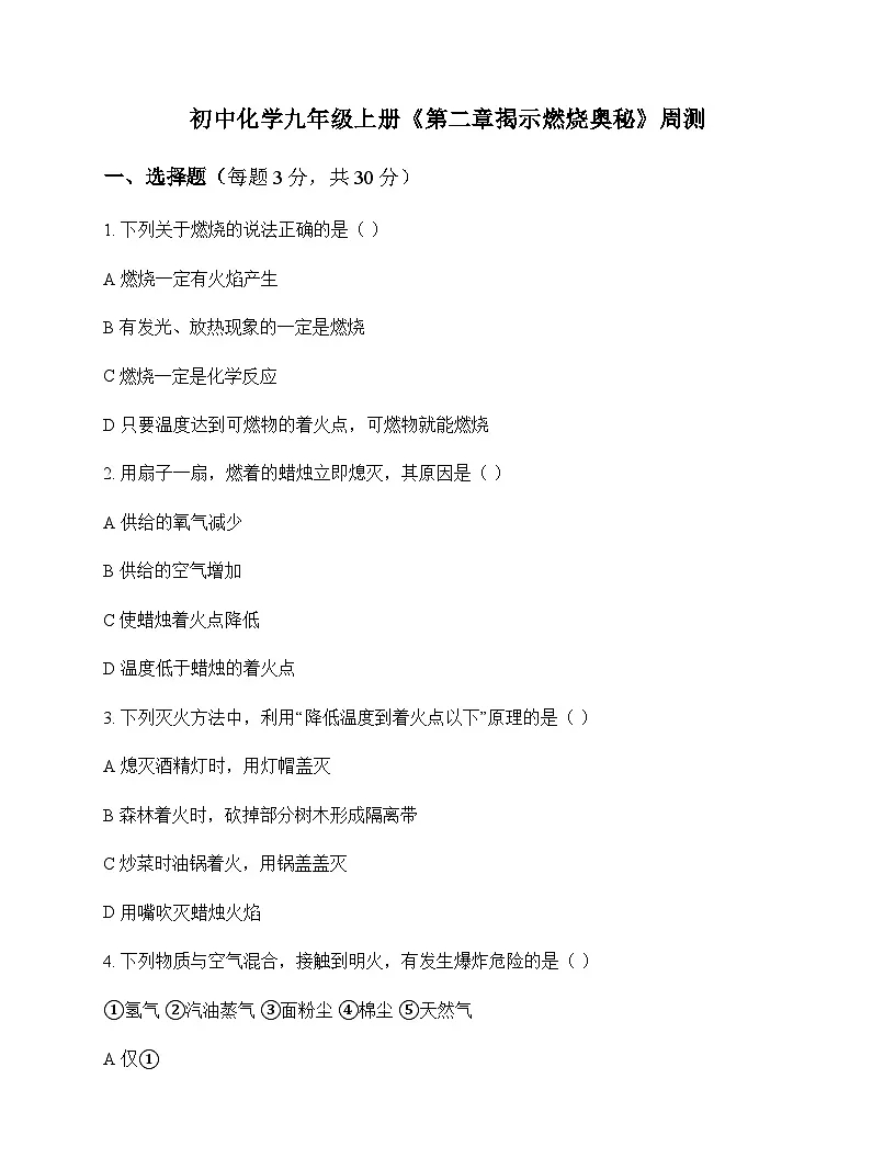 初中化学九年级上册第二章 揭示燃烧奥秘 周测及全面解析第1页