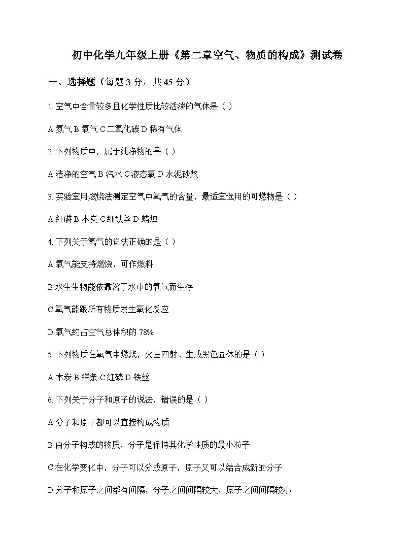初中化学九年级上册第二章 空气物质的构成 测试卷及分析第1页