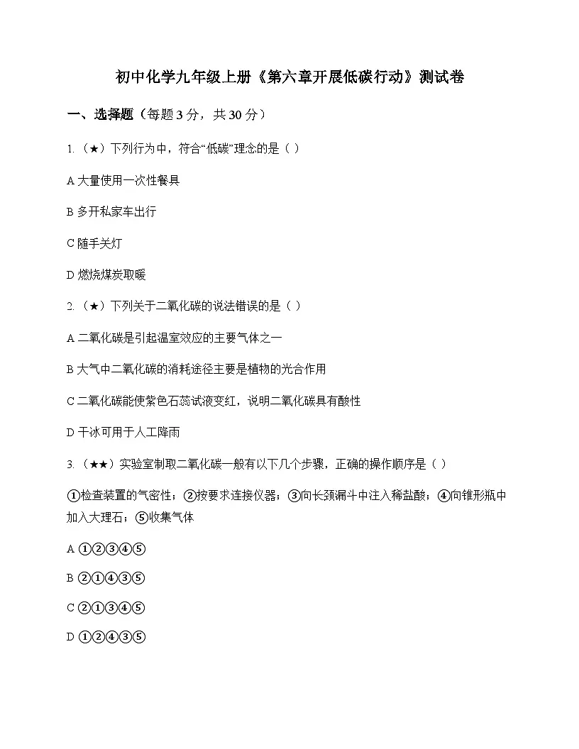 初中化学九年级上册第六章 开展低碳行动 测试卷及深度剖析第1页