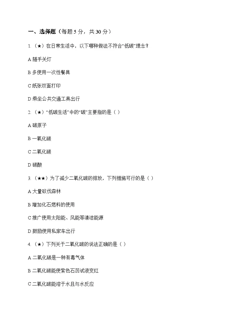 初中化学九年级上册第六章 开展低碳行动 同步练及深度解析第1页