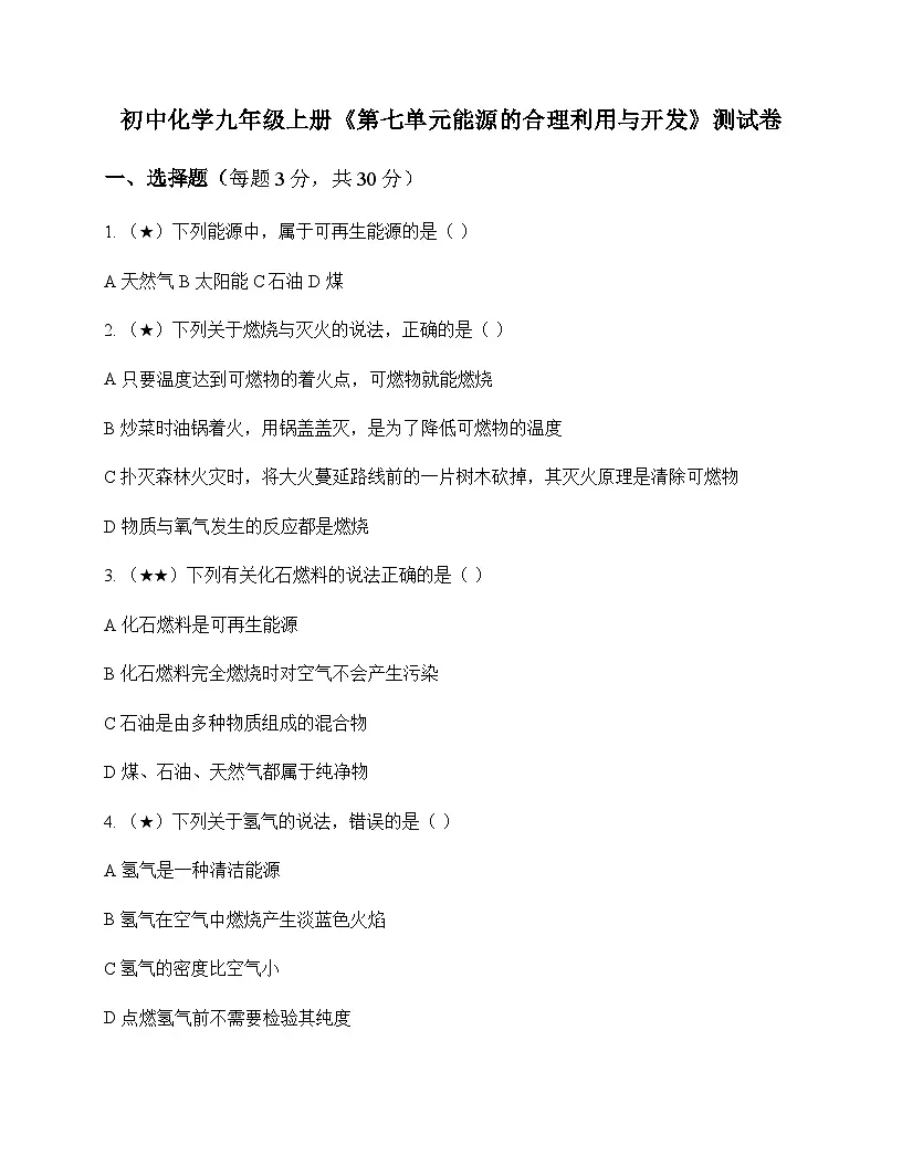 初中化学九年级上册第七单元 能源的合理利用与开发 测试卷及分析第1页