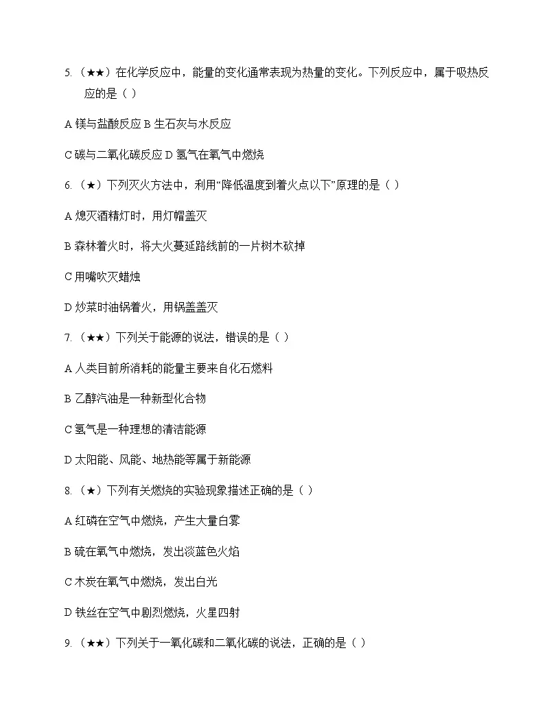 初中化学九年级上册第七单元 能源的合理利用与开发 测试卷及分析第2页