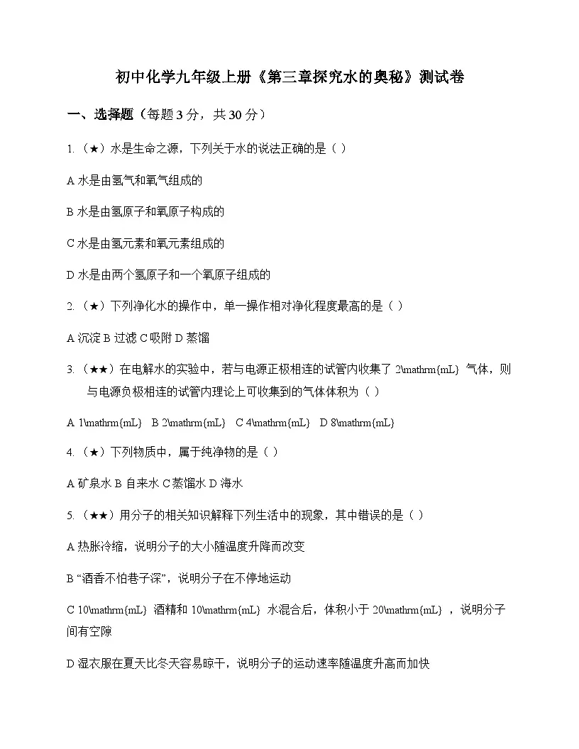 初中化学九年级上册第三章 探究水的奥秘 测试卷及深度解析第1页