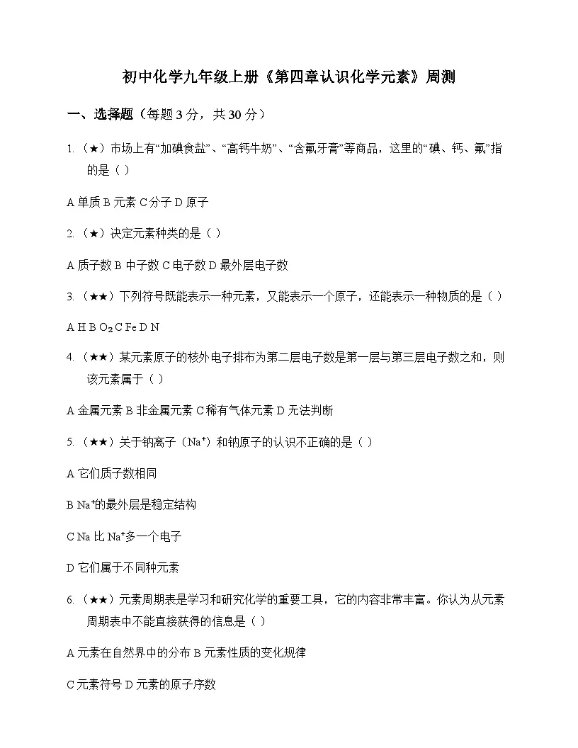 初中化学九年级上册第四章 认识化学元素 周测及深度剖析第1页