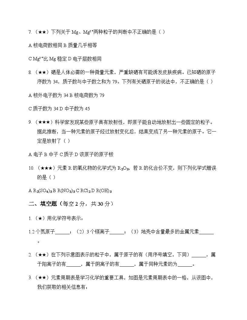 初中化学九年级上册第四章 认识化学元素 周测及深度剖析第2页
