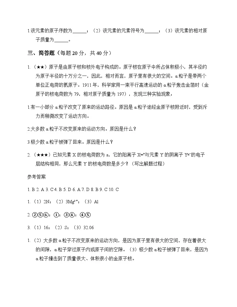 初中化学九年级上册第四章 认识化学元素 周测及深度剖析第3页