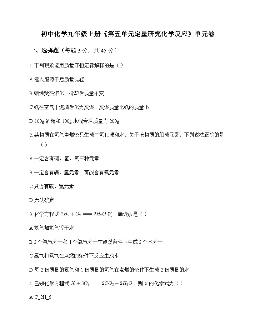 初中化学九年级上册第五单元 定量研究化学反应 单元卷及答案第1页