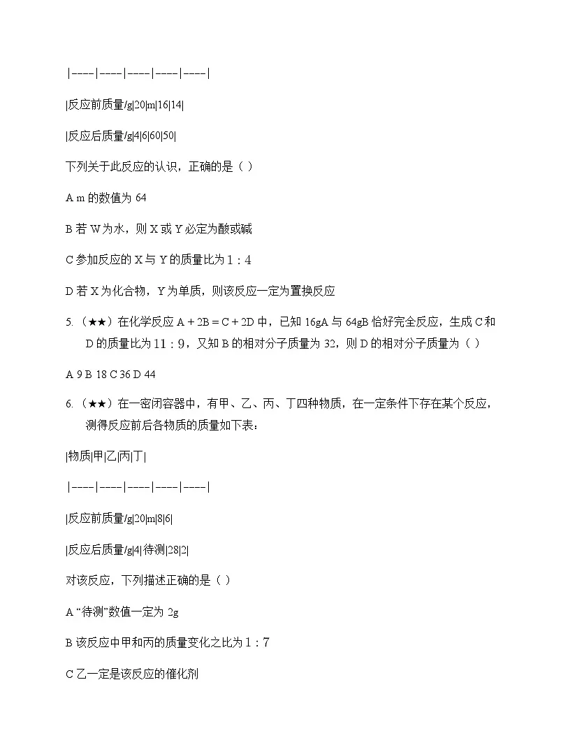 初中化学九年级上册第五单元 化学反应的定量关系 同步练及答案第2页