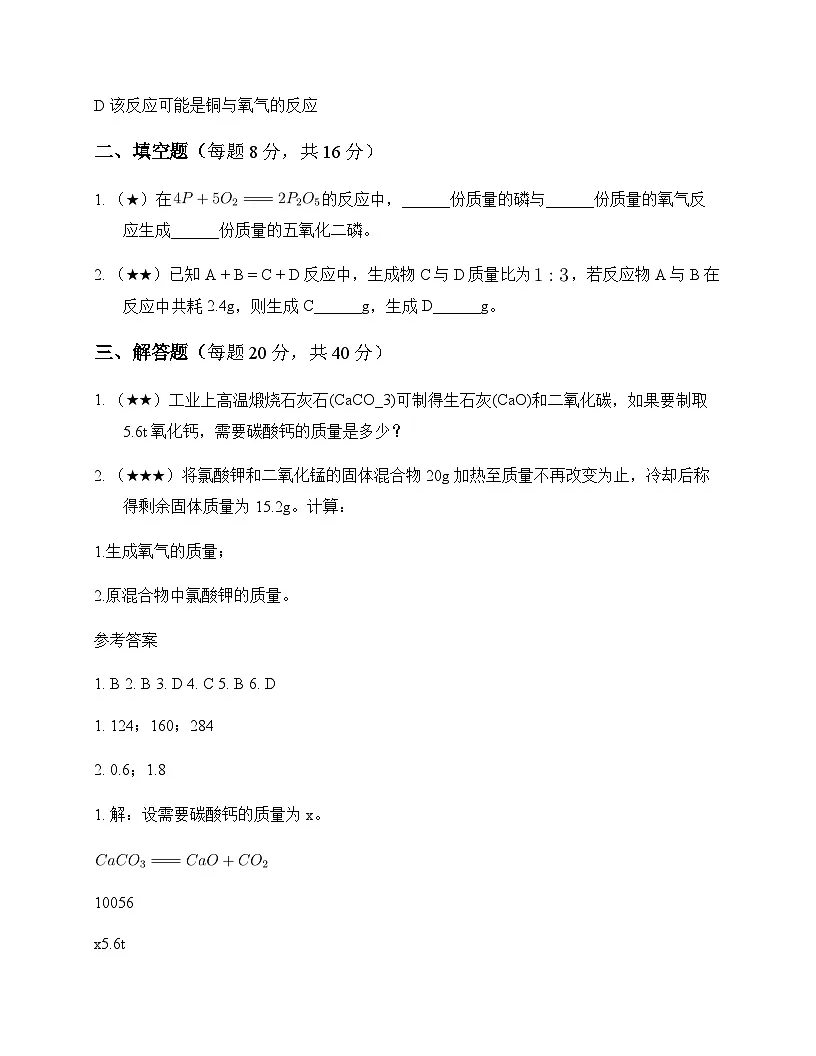初中化学九年级上册第五单元 化学反应的定量关系 同步练及答案第3页