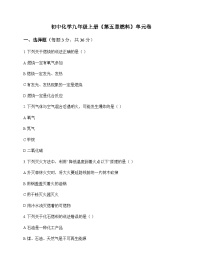 初中化学九年级上册第五章 燃 料 单元卷及答案