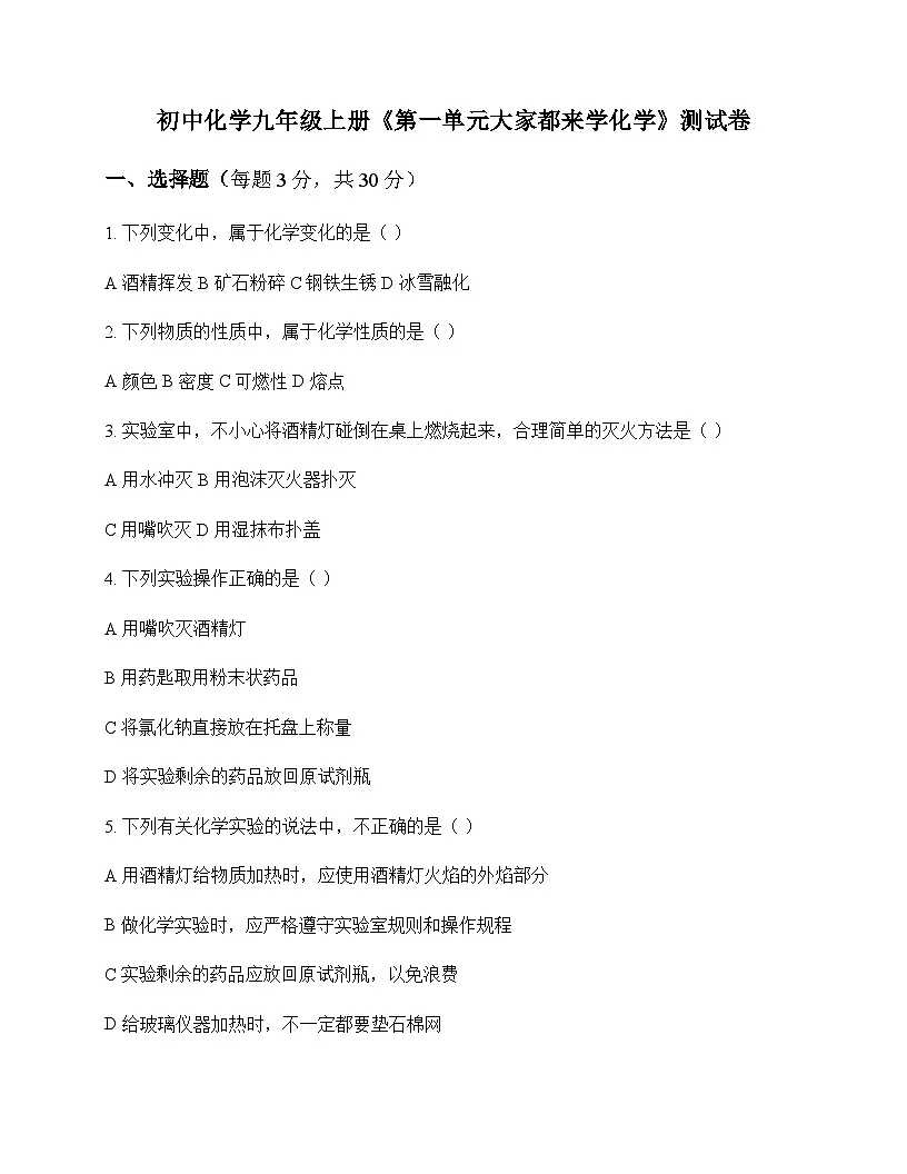初中化学九年级上册第一单元 大家都来学化学 测试卷及分析第1页