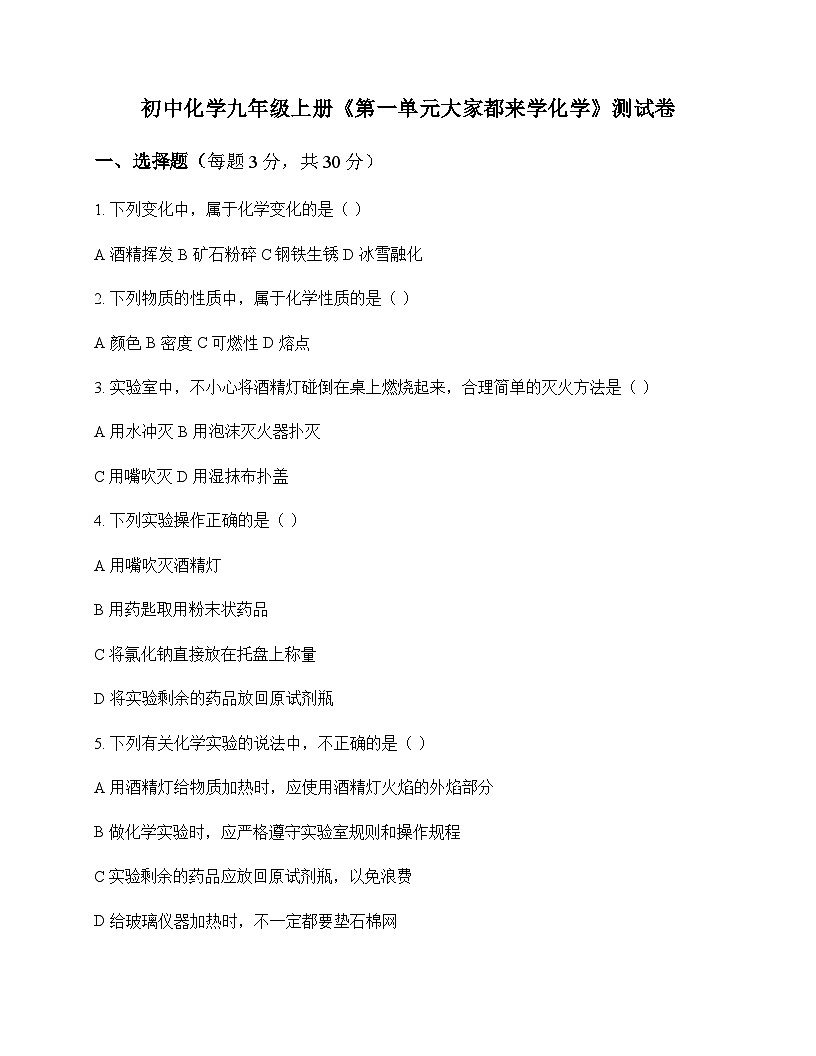 初中化学九年级上册第一单元 大家都来学化学 测试卷及分析第1页