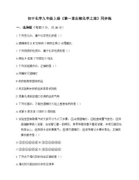 初中化学九年级上册第一章 启航化学之旅 同步练及分析