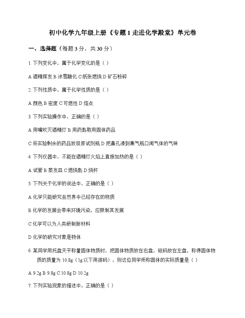 初中化学九年级上册专题1 走进化学殿堂 单元卷及分析第1页