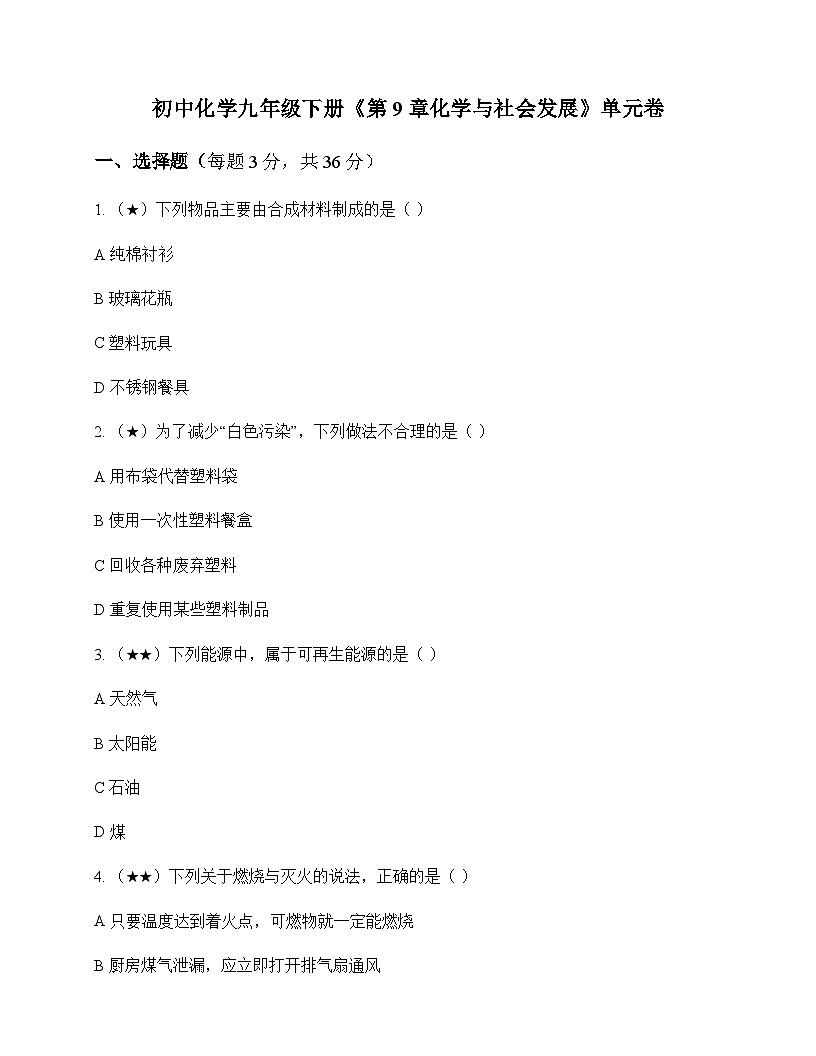 初中化学九年级下册第9章 化学与社会发展 单元卷及答案第1页