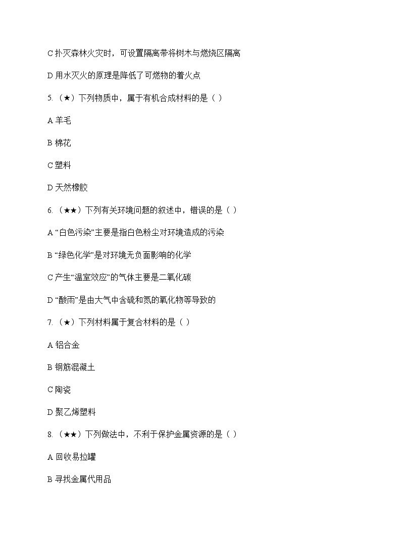 初中化学九年级下册第9章 化学与社会发展 单元卷及答案第2页