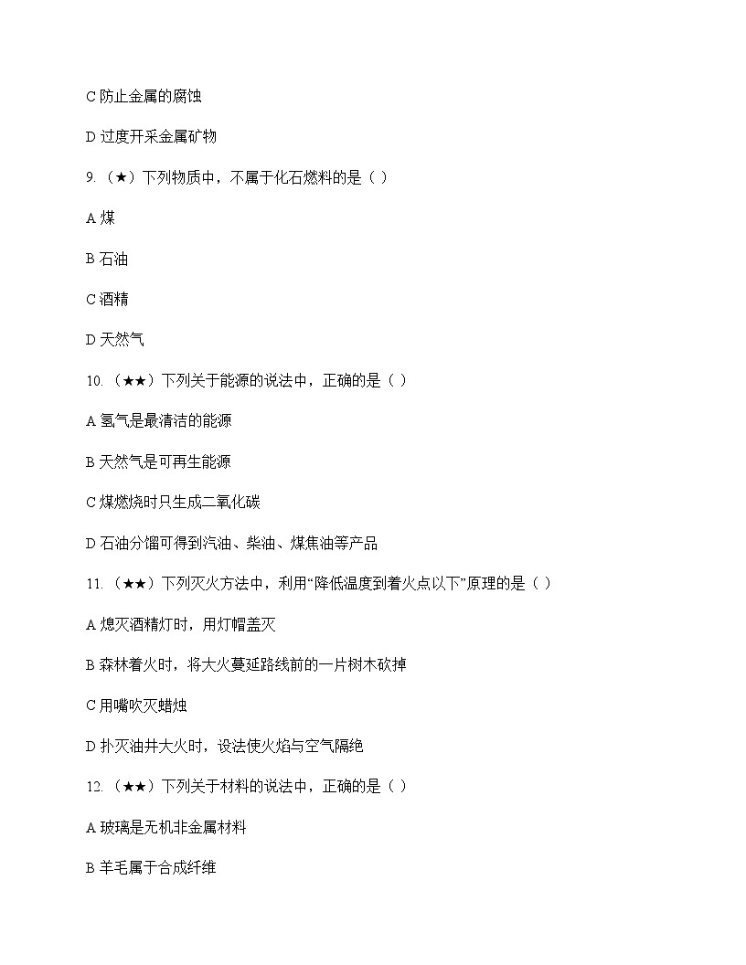 初中化学九年级下册第9章 化学与社会发展 单元卷及答案第3页